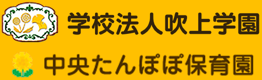 中央たんぽぽ保育園