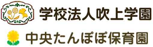 中央たんぽぽ保育園